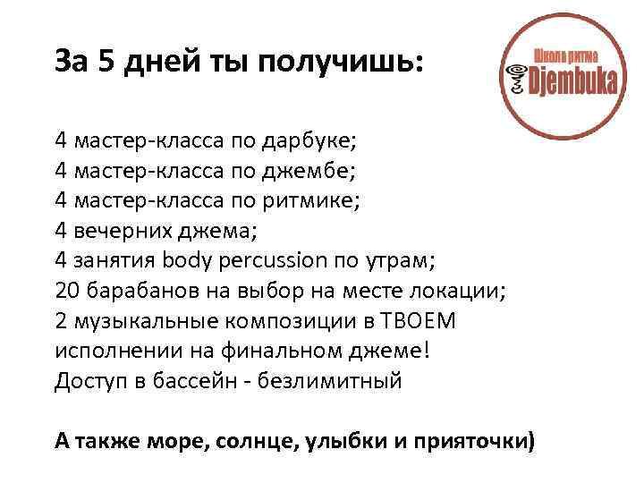 За 5 дней ты получишь: 4 мастер-класса по дарбуке; 4 мастер-класса по джембе; 4