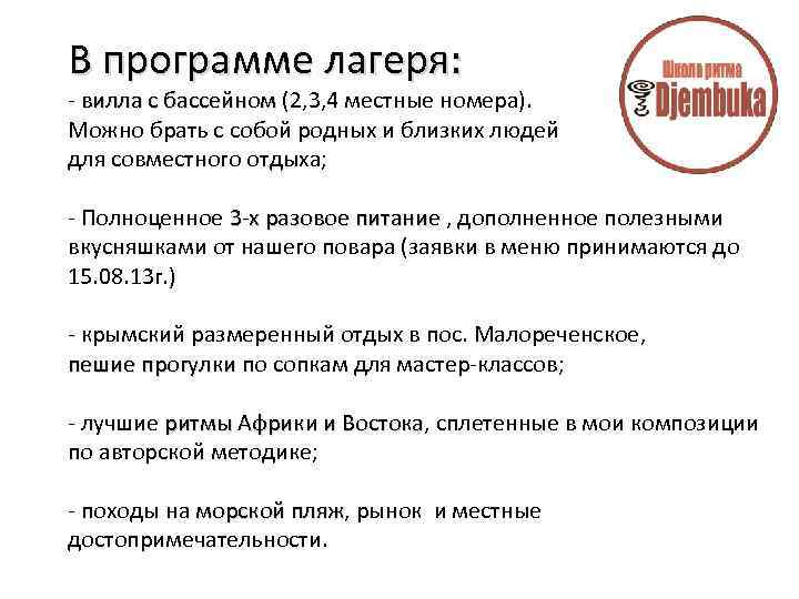 В программе лагеря: - вилла с бассейном (2, 3, 4 местные номера). бассейном Можно