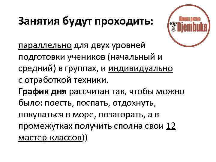 Занятия будут проходить: параллельно для двух уровней подготовки учеников (начальный и средний) в группах,