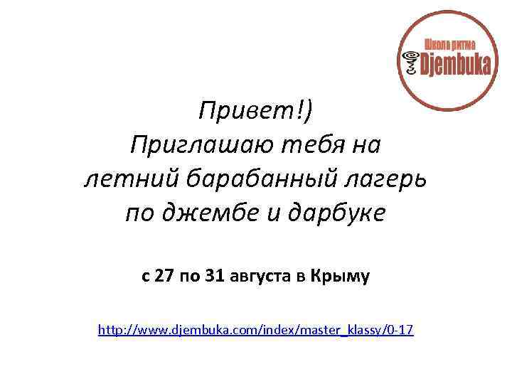 Привет!) Приглашаю тебя на летний барабанный лагерь по джембе и дарбуке с 27 по