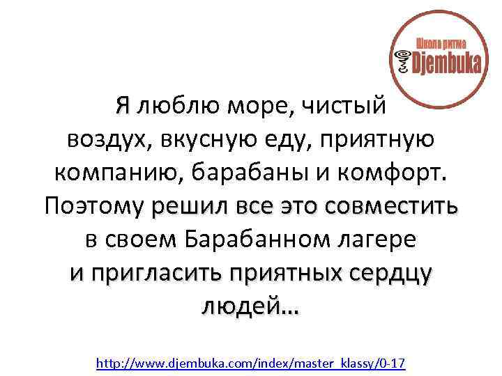 Я люблю море, чистый воздух, вкусную еду, приятную компанию, барабаны и комфорт. Поэтому решил