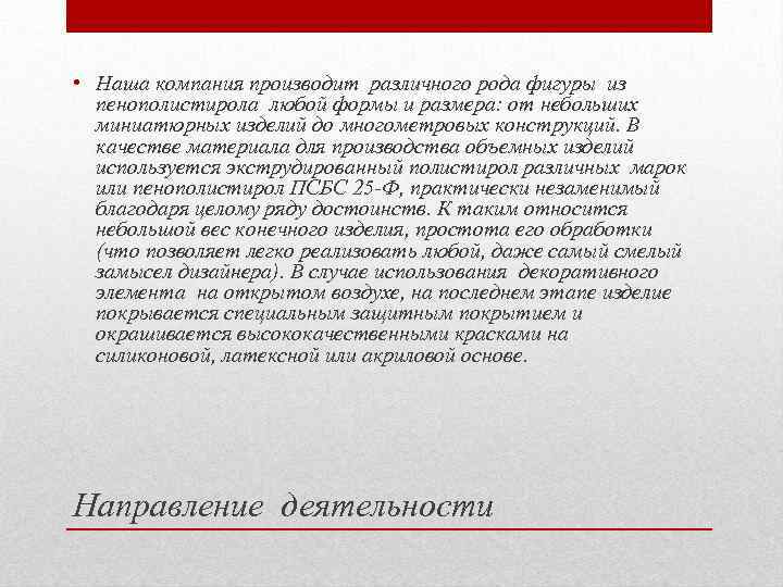  • Наша компания производит различного рода фигуры из пенополистирола любой формы и размера: