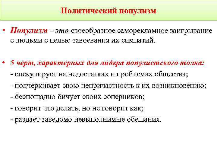 Политический популизм • Популизм – это своеобразное саморекламное заигрывание с людьми с целью завоевания