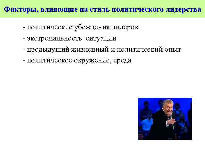 Факторы, влияющие на стиль политического лидерства - политические убеждения лидеров - экстремальность ситуации -