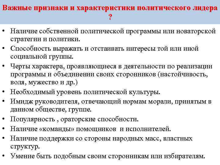 Важные признаки и характеристики политического лидера ? • Наличие собственной политической программы или новаторской