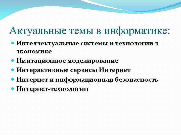 Актуальные темы в информатике: Интеллектуальные системы и технологии в экономике Имитационное моделирование Интерактивные сервисы