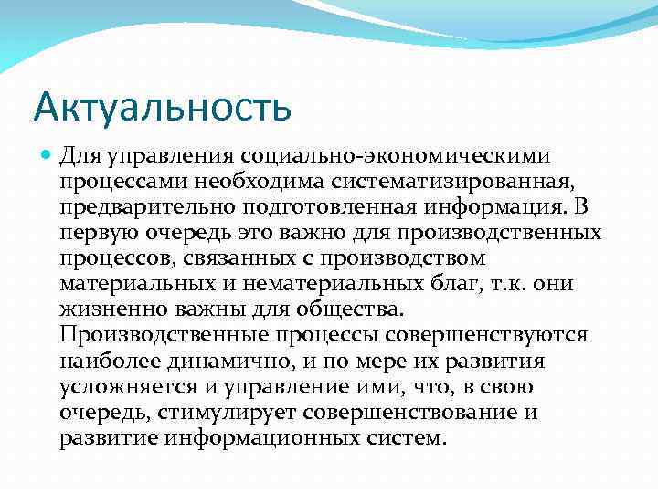 Актуальность Для управления социально-экономическими процессами необходима систематизированная, предварительно подготовленная информация. В первую очередь это