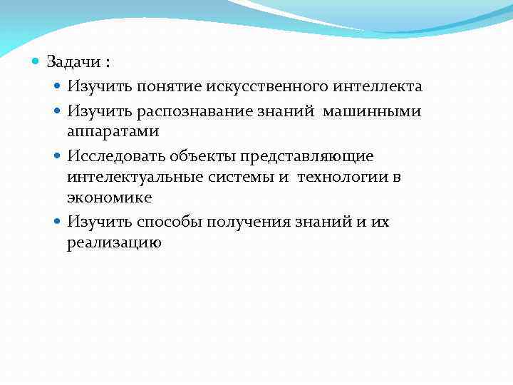  Задачи : Изучить понятие искусственного интеллекта Изучить распознавание знаний машинными аппаратами Исследовать объекты