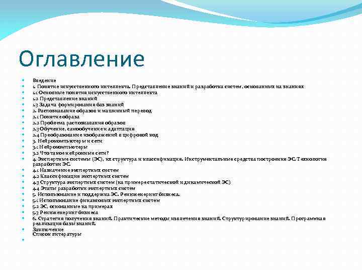 Оглавление введение 3 1. Оглавление Введение. Оглавление это в информатике. Разработка систем, основанных на знаниях. Представление знаний и разработка систем, основанных на знаниях.