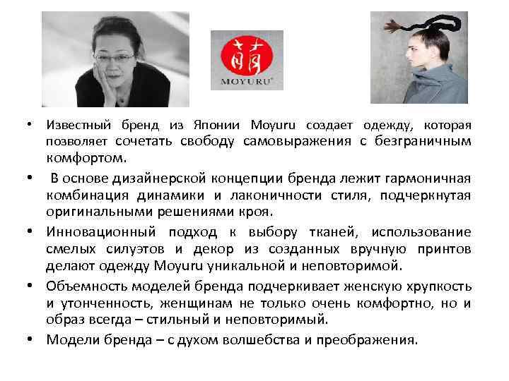  • Известный бренд из Японии Moyuru создает одежду, которая позволяет сочетать свободу самовыражения