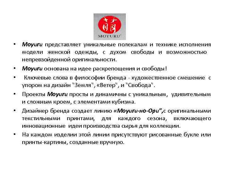  • Moyuru представляет уникальные полекалам и технике исполнения модели женской одежды, с духом