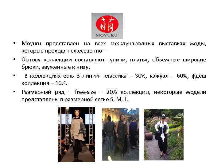  • Moyuru представлен на всех международных выставках моды, которые проходят ежесезонно – •
