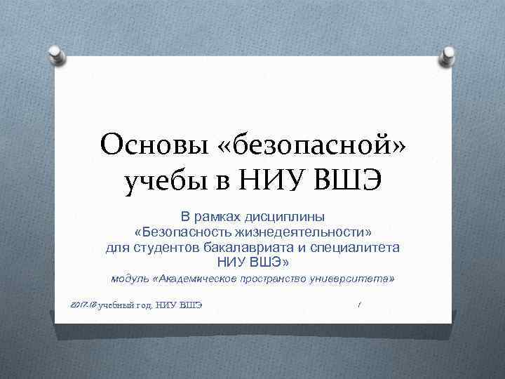 Основы «безопасной» учебы в НИУ ВШЭ В рамках дисциплины «Безопасность жизнедеятельности» для студентов бакалавриата
