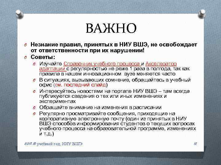 ВАЖНО O Незнание правил, принятых в НИУ ВШЭ, не освобождает от ответственности при их