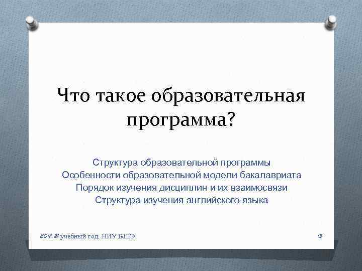 Что такое образовательная программа? Структура образовательной программы Особенности образовательной модели бакалавриата Порядок изучения дисциплин