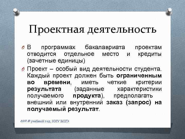 Проектная деятельность O В программах бакалавриата проектам отводится отдельное место и кредиты (зачетные единицы)