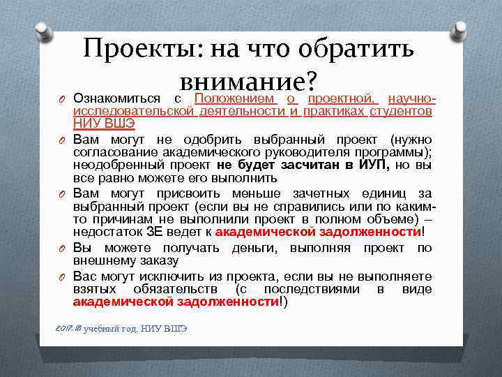 O O O Проекты: на что обратить внимание? Ознакомиться с Положением о проектной, научно-