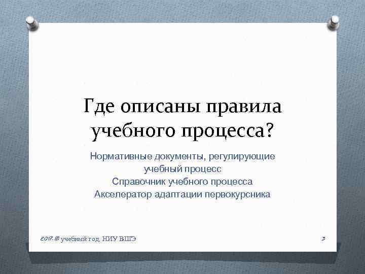 Где описаны правила учебного процесса? Нормативные документы, регулирующие учебный процесс Справочник учебного процесса Акселератор