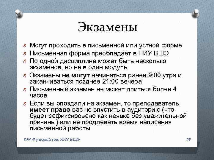 Экзамены O Могут проходить в письменной или устной форме O Письменная форма преобладает в