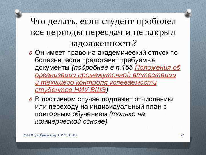 Что делать, если студент проболел все периоды пересдач и не закрыл задолженность? O Он