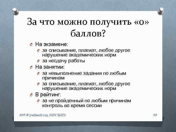 За что можно получить « 0» баллов? O На экзамене: O за списывание, плагиат,