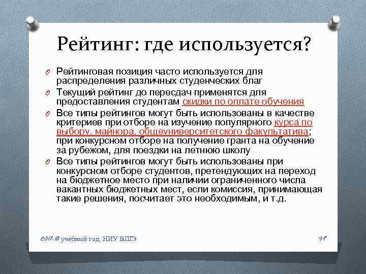 Рейтинг: где используется? O Рейтинговая позиция часто используется для распределения различных студенческих благ O