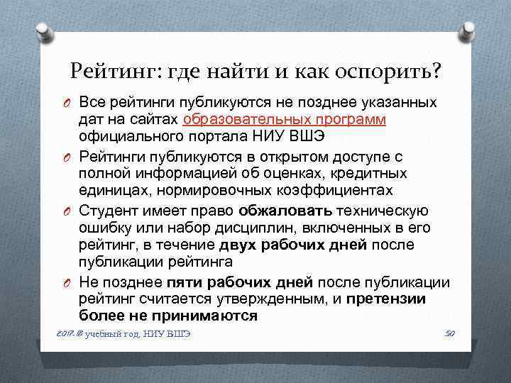 Рейтинг: где найти и как оспорить? O Все рейтинги публикуются не позднее указанных дат