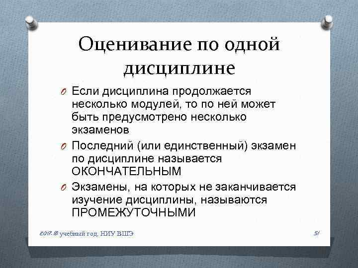 Оценивание по одной дисциплине O Если дисциплина продолжается несколько модулей, то по ней может