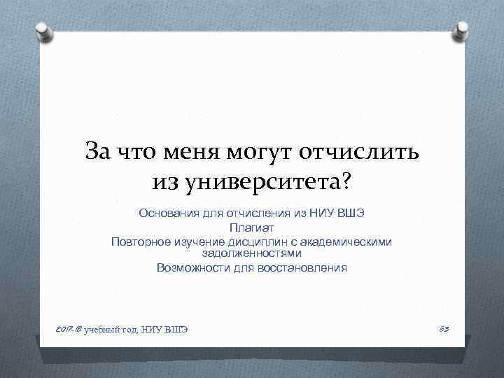 За что меня могут отчислить из университета? Основания для отчисления из НИУ ВШЭ Плагиат