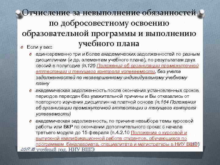 Отчисление за невыполнение обязанностей по добросовестному освоению образовательной программы и выполнению учебного плана O