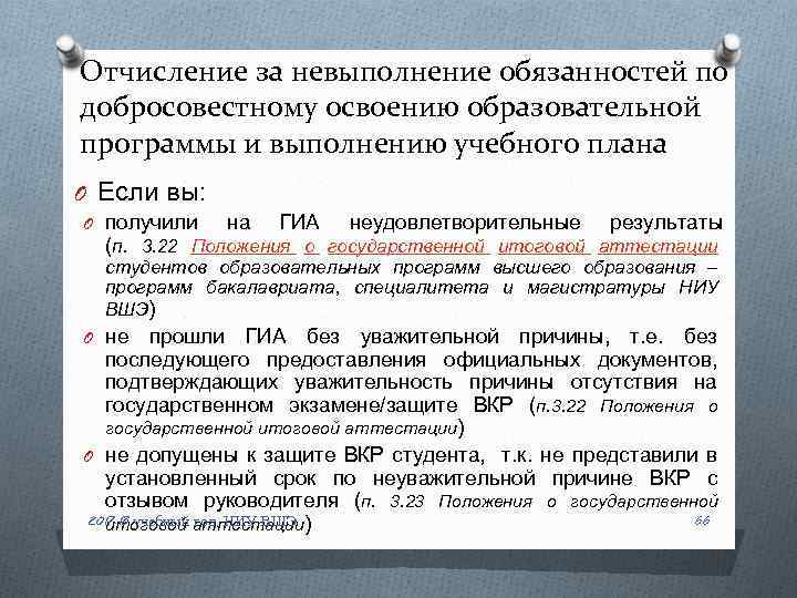 Отчисление за невыполнение обязанностей по добросовестному освоению образовательной программы и выполнению учебного плана O