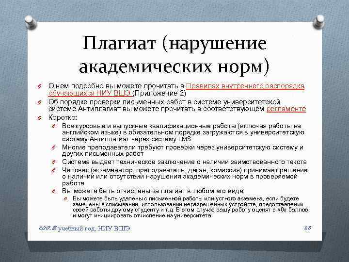 Плагиат (нарушение академических норм) О нем подробно вы можете прочитать в Правилах внутреннего распорядка