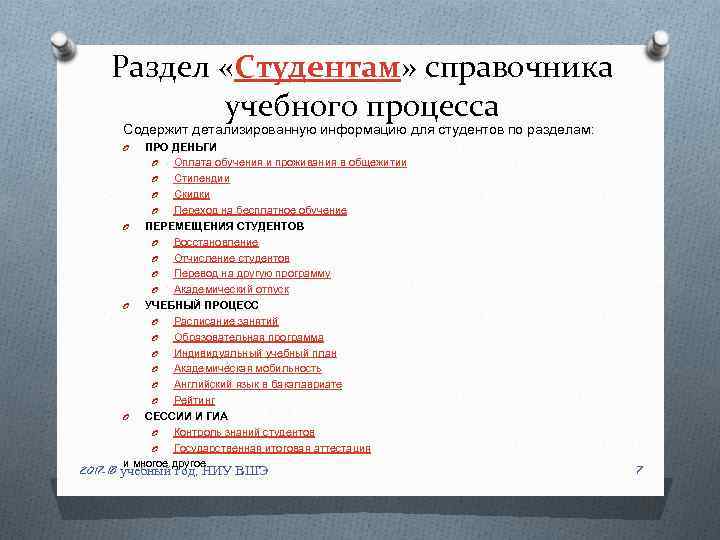 Раздел «Студентам» справочника учебного процесса Содержит детализированную информацию для студентов по разделам: ПРО ДЕНЬГИ