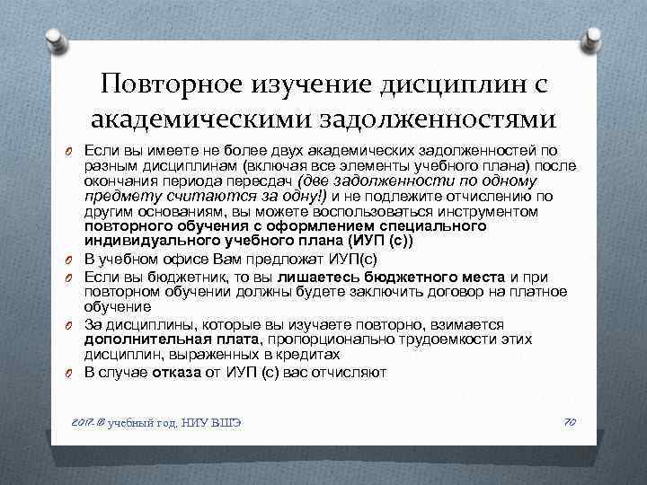 Повторное изучение дисциплин с академическими задолженностями O Если вы имеете не более двух академических