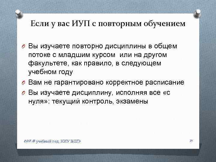 Если у вас ИУП с повторным обучением O Вы изучаете повторно дисциплины в общем