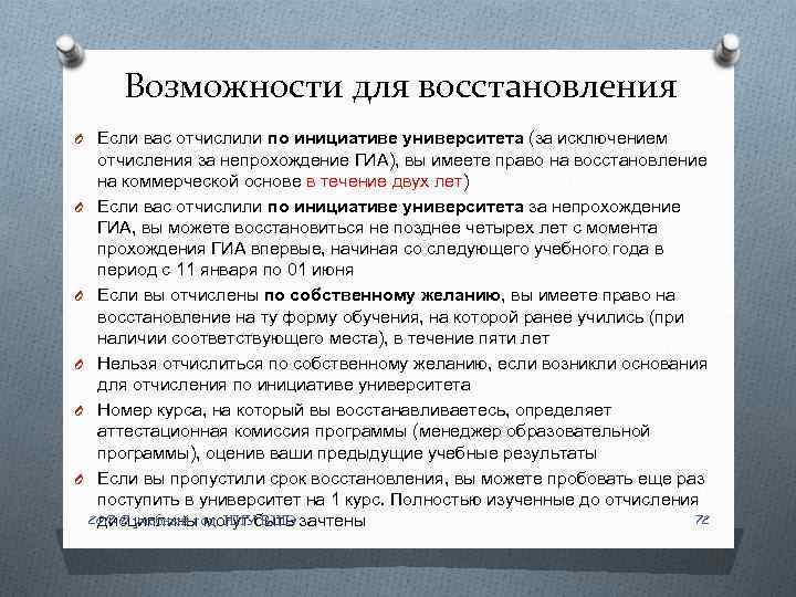 Можно ли в вузе. Восстановление в вузе после отчисления. Восстановление после отчисления из вуза. Как восстановиться в вузе после отчисления. Восстановление в вузе после отчисления за неуспеваемость.