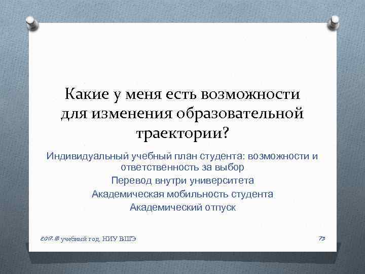 Какие у меня есть возможности для изменения образовательной траектории? Индивидуальный учебный план студента: возможности