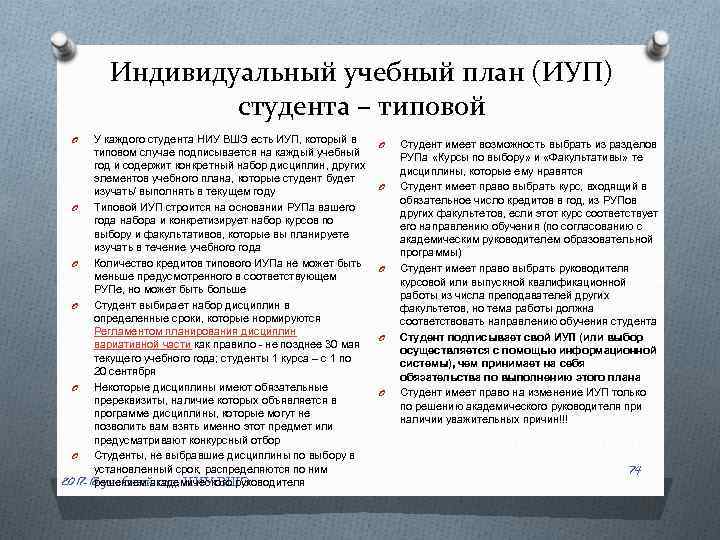 Индивидуальный учебный план (ИУП) студента – типовой У каждого студента НИУ ВШЭ есть ИУП,