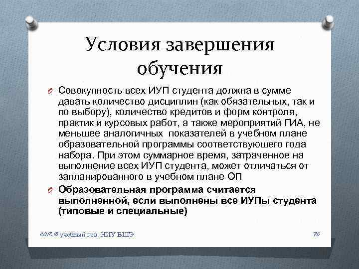 Условия завершения обучения O Совокупность всех ИУП студента должна в сумме давать количество дисциплин