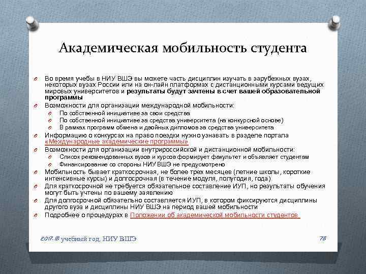 Академическая мобильность студента O O Во время учебы в НИУ ВШЭ вы можете часть