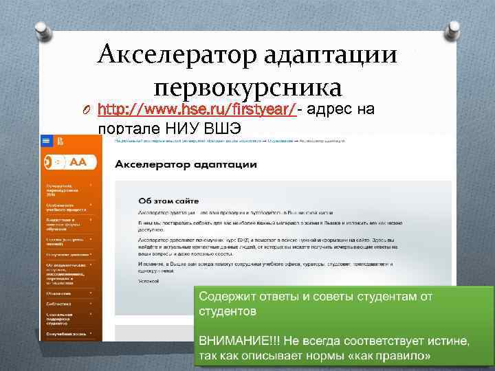 Акселератор адаптации первокурсника O http: //www. hse. ru/firstyear/- адрес на портале НИУ ВШЭ 2017