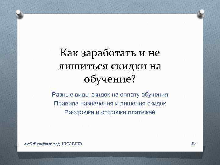 Как заработать и не лишиться скидки на обучение? Разные виды скидок на оплату обучения