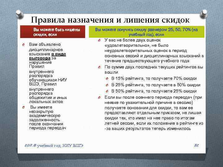 Правила назначения и лишения скидок Вы можете быть лишены скидки, если O O Вам