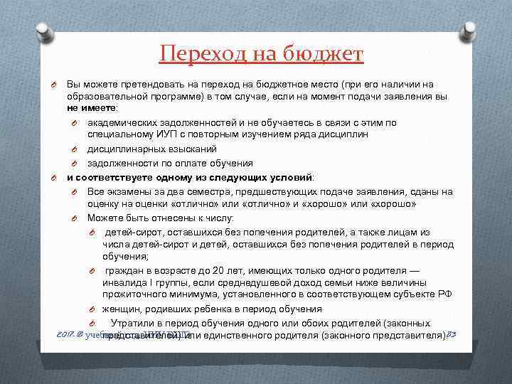 Переход на бюджет Вы можете претендовать на переход на бюджетное место (при его наличии