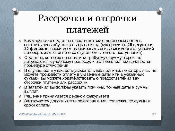 Рассрочки и отсрочки платежей O Коммерческие студенты в соответствии с договором должны O O