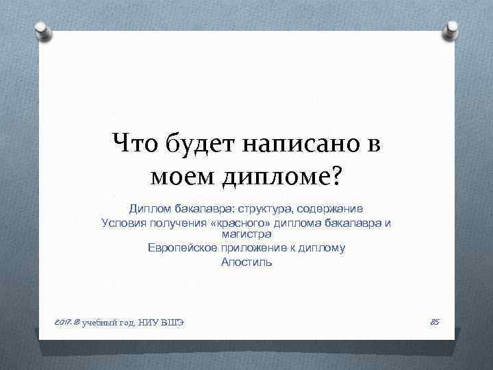 Что будет написано в моем дипломе? Диплом бакалавра: структура, содержание Условия получения «красного» диплома