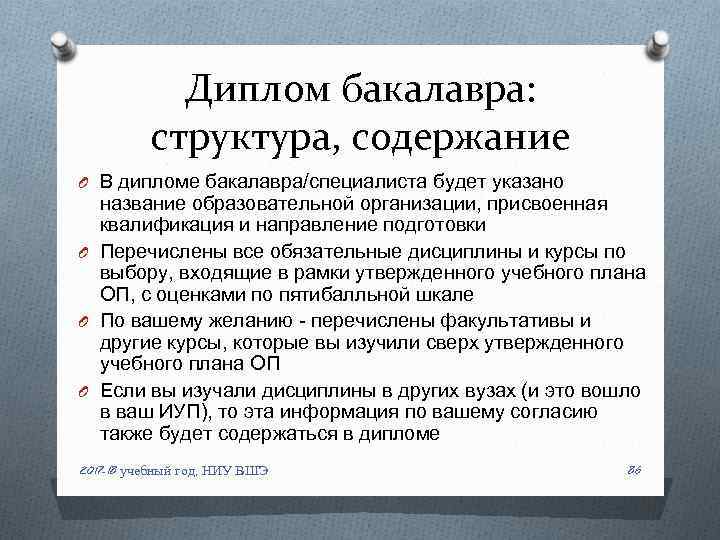 Диплом бакалавра: структура, содержание O В дипломе бакалавра/специалиста будет указано название образовательной организации, присвоенная