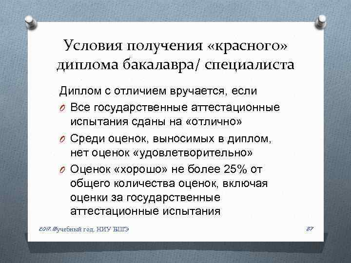Условия получения «красного» диплома бакалавра/ специалиста Диплом с отличием вручается, если O Все государственные
