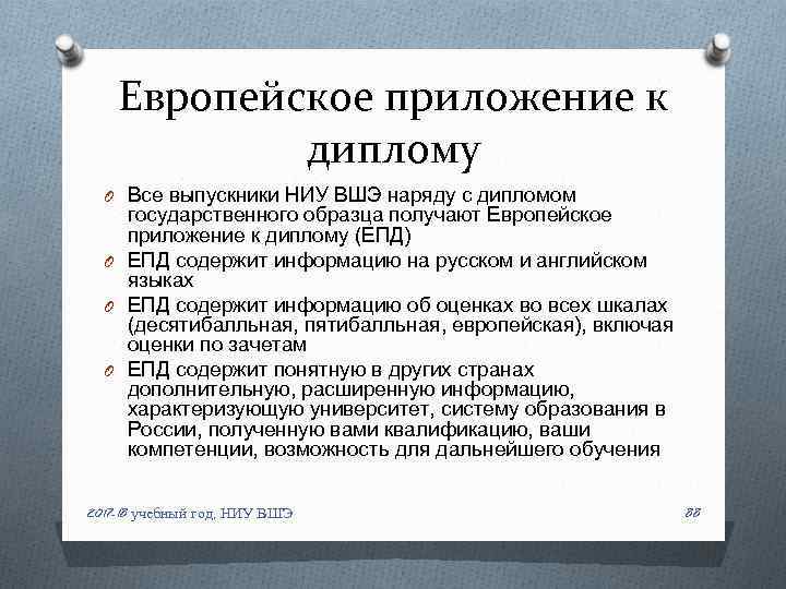 Европейское приложение к диплому O Все выпускники НИУ ВШЭ наряду с дипломом государственного образца