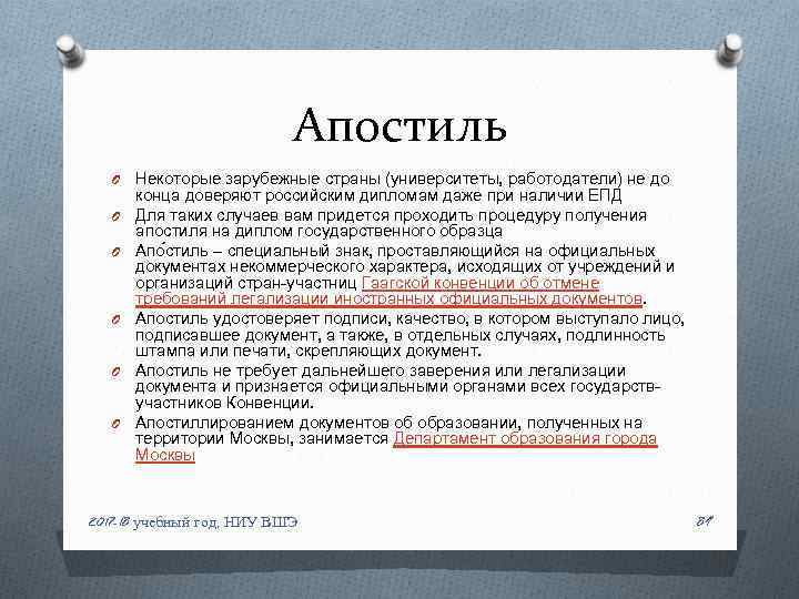 Апостиль O O O Некоторые зарубежные страны (университеты, работодатели) не до конца доверяют российским